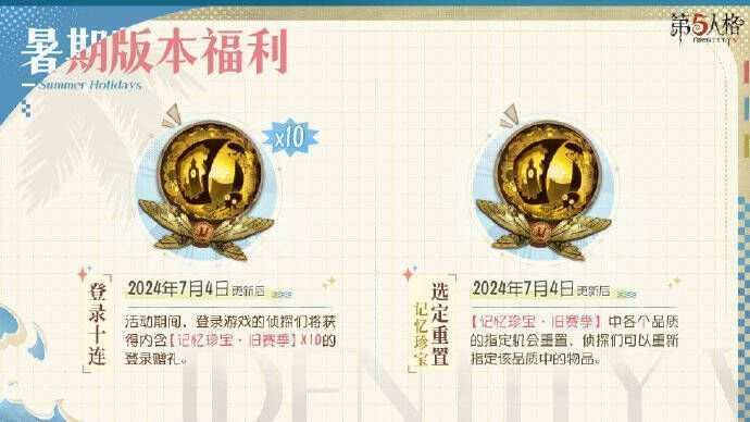 《第五人格》暑期版本福利活动画面