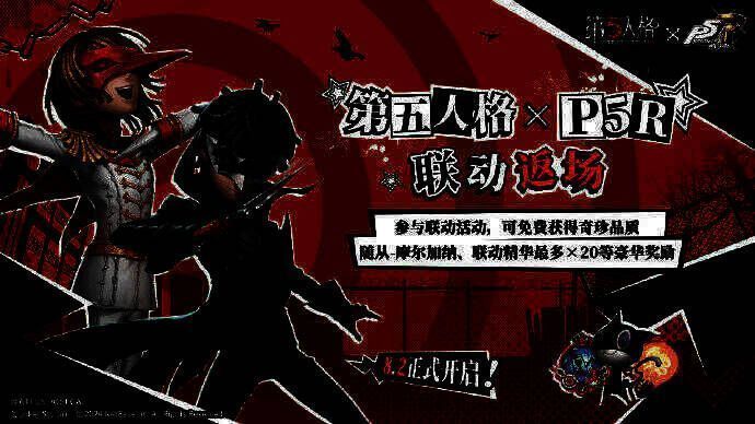 《第五人格》×女神异闻录 5 皇家版联动活动画面