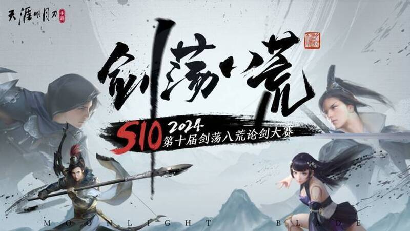 剑荡八荒S10比赛现场画面