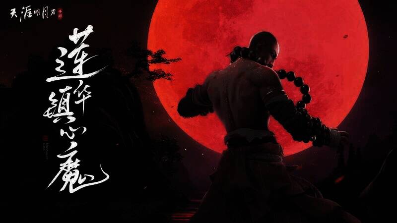 新话本《莲华镇心魔》场景画面