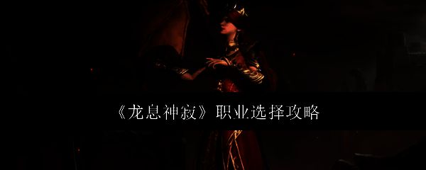 龙息神寂相关配图1