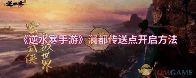 逆水寒手游澜都地图相关画面