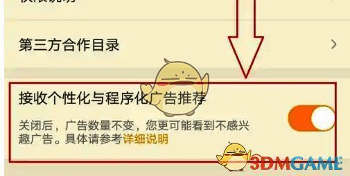 关闭广告推荐开关的图片