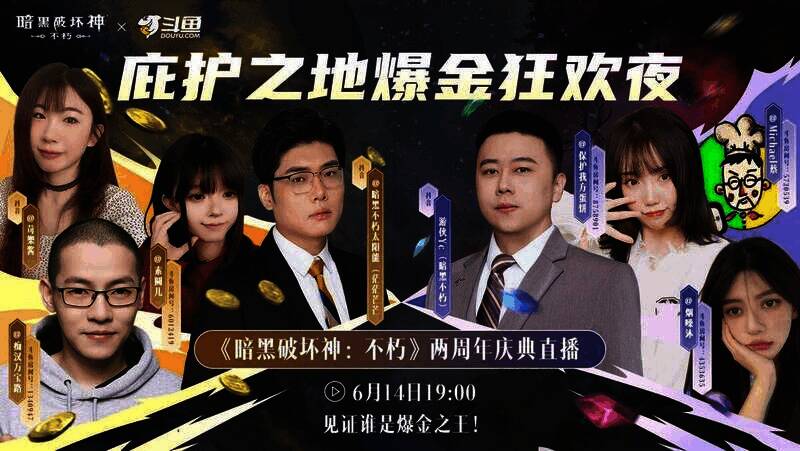 八位人气主播参与《暗黑破坏神：不朽》直播活动