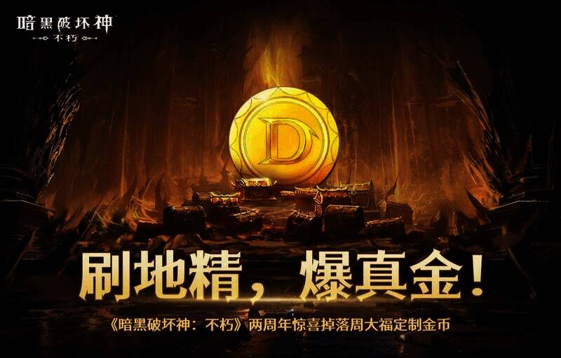 《暗黑破坏神：不朽》直播发放红包画面