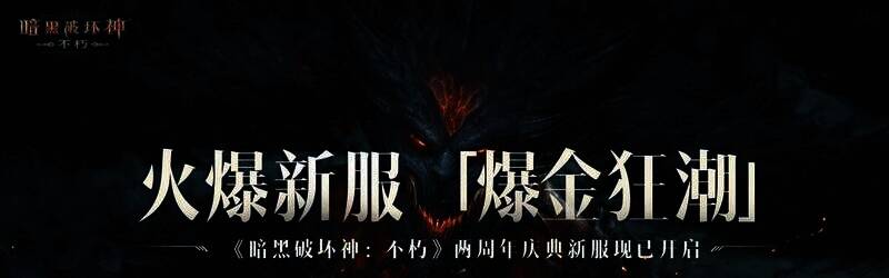 《暗黑破坏神：不朽》新服活动宣传画面