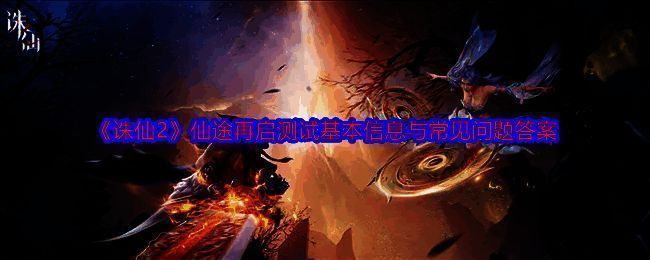 《诛仙2》仙途再启测试宣传图