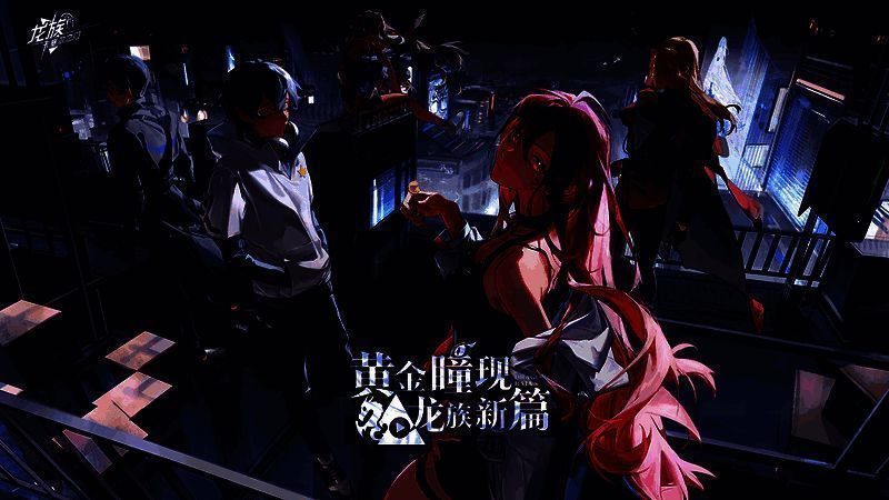 《龙族:卡塞尔之门》首支概念PV画面