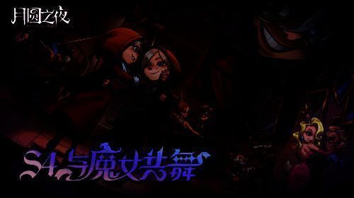 《月圆之夜》镜中对决S4赛季宣传图