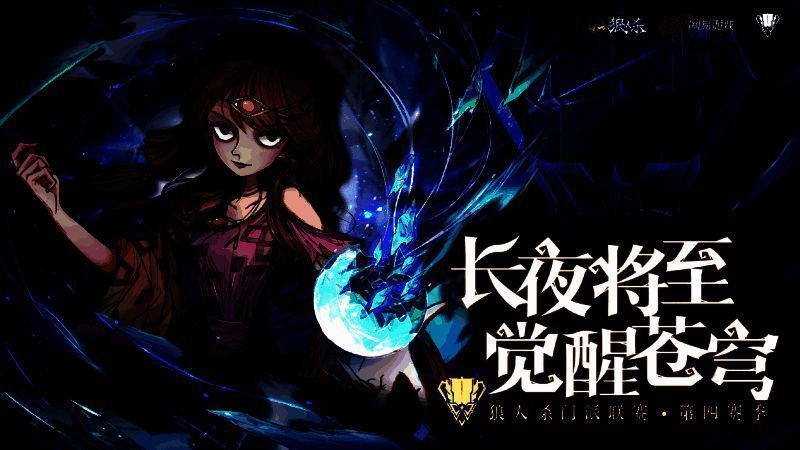 狼人杀门派联赛相关图片1