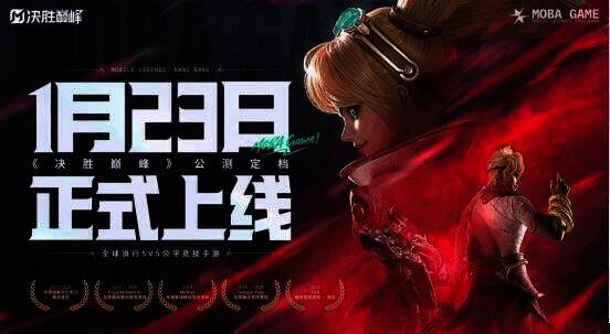 《决胜巅峰》公测定档发布会现场