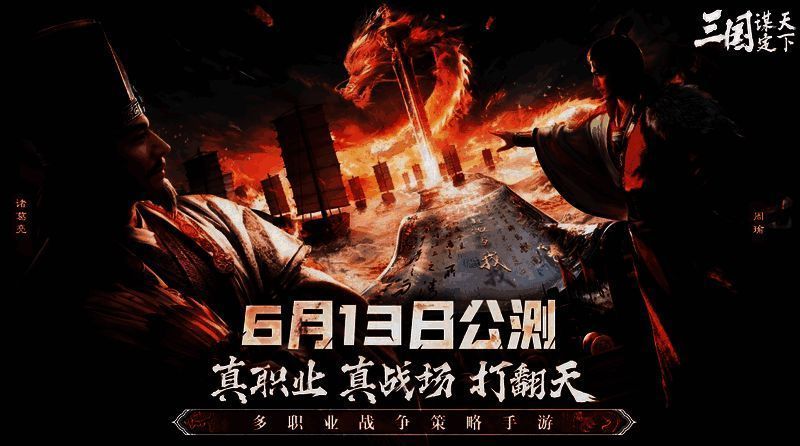 《三国：谋定天下》宣传图1