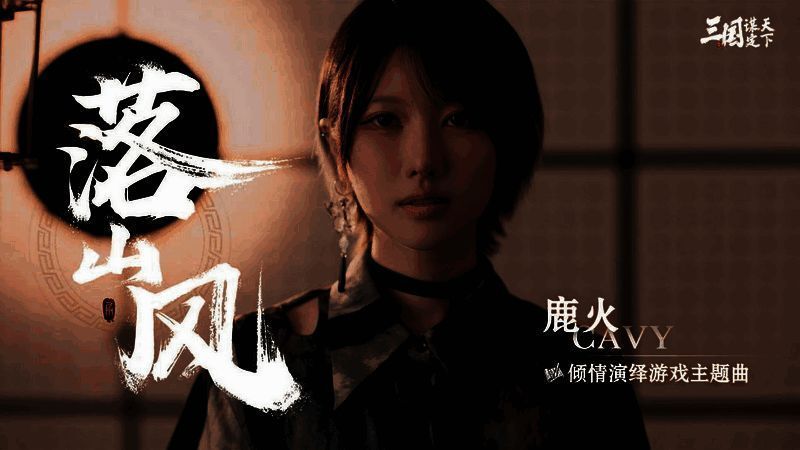 《三国：谋定天下》主题曲MV宣传图