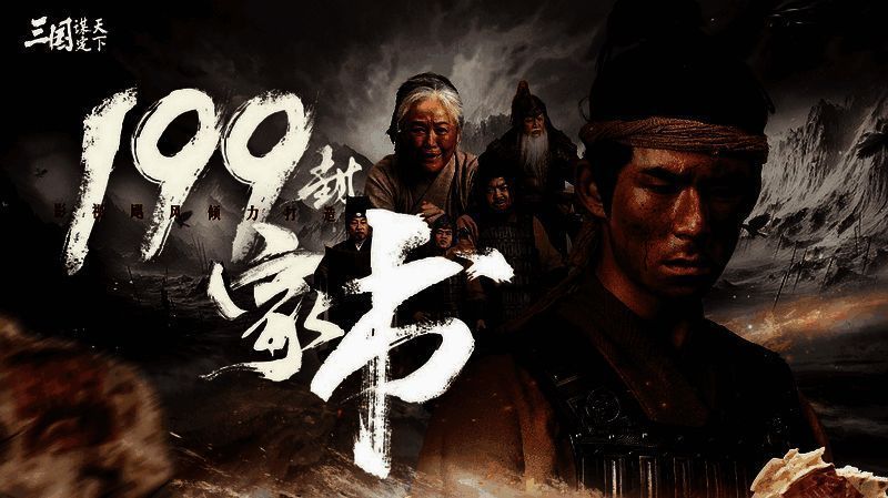 《三国：谋定天下》与影视飓风合作TVC宣传图