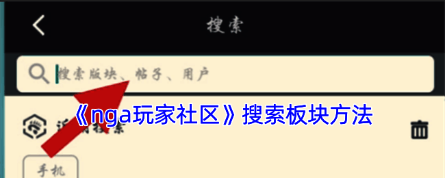 nga玩家社区操作界面示例图1