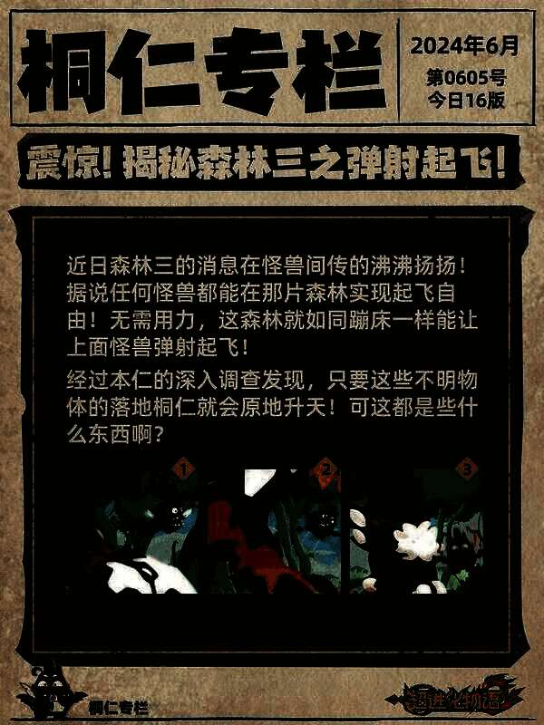 森林三怪兽原地起飞相关场景