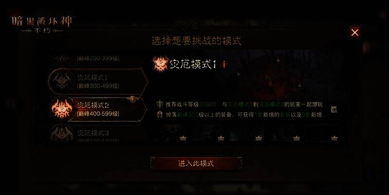 《暗黑破坏神：不朽》灾厄模式界面