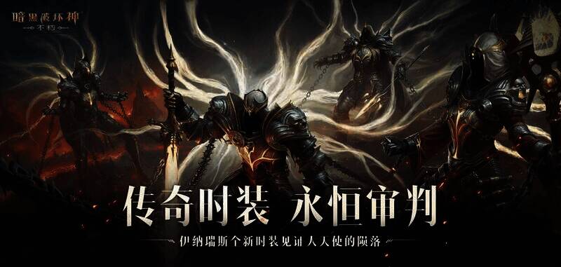 《暗黑破坏神：不朽》永恒审判时装展示