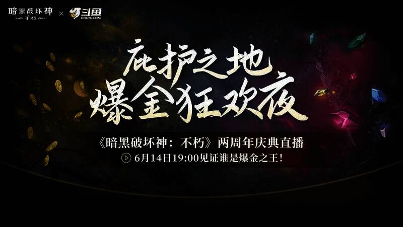 《暗黑破坏神：不朽》周年庆直播宣传图