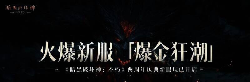 《暗黑破坏神：不朽》新服宣传图