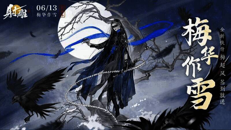 侠侍梅超风形象