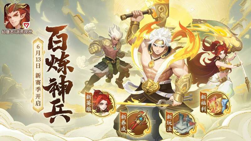 幻唐志:洪荒现世新赛季宣传图1