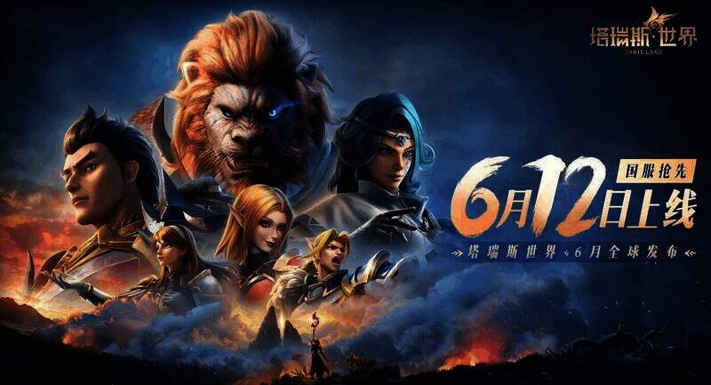 塔瑞斯世界相关宣传图