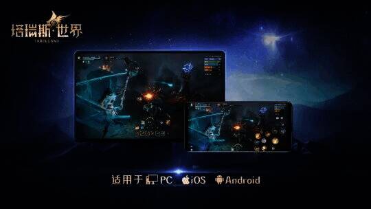 塔瑞斯世界宣传图14