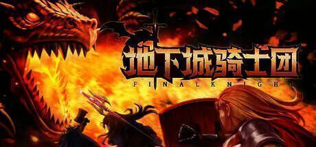 《地下城骑士团》宣传图片