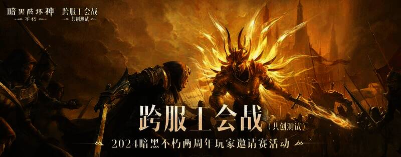 《暗黑破坏神:不朽》两周年玩家邀请赛精彩瞬间