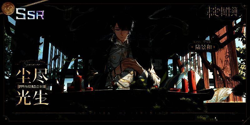 陆景和生日SSR【尘尽光生】相关展示图