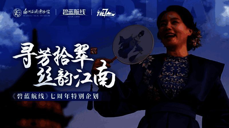 《碧蓝航线》公益探索展望画面