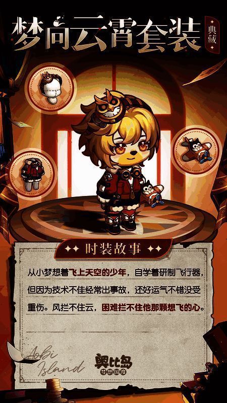 奥比岛福尔摩斯联动时装展示 4