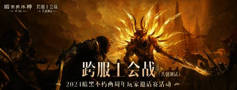 《暗黑破坏神：不朽》两周年玩家邀请赛比赛现场图片