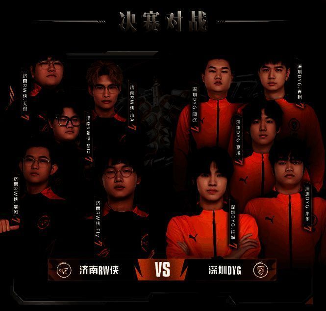 济南RW侠与深圳DYG对决图