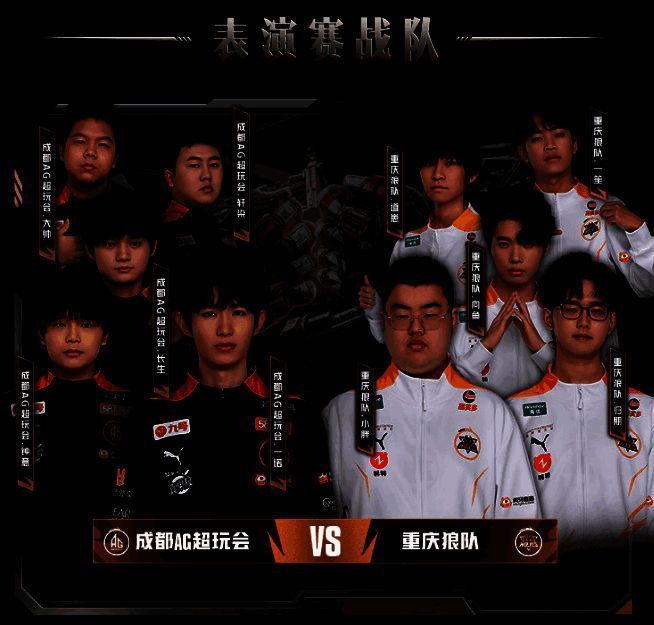 成都AG超玩会与重庆狼队表演赛宣传图