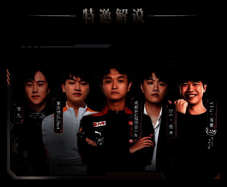 豪华解说阵容宣传图