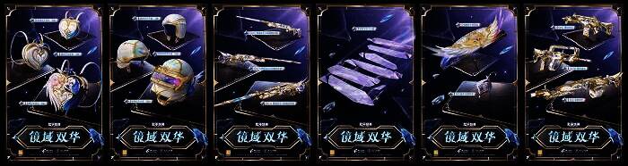 镜域双华配套道具皮肤