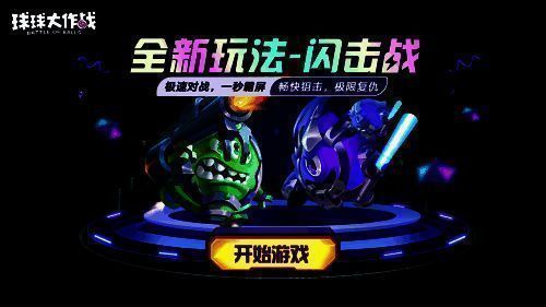 《球球大作战》闪击战模式宣传图