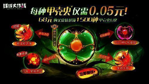 《球球大作战》卡奥斯幻化坊甲壳虫宣传图