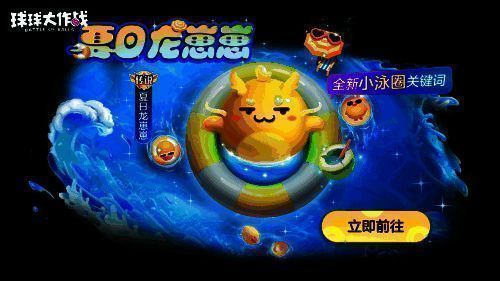 《球球大作战》端午综合活动宣传图