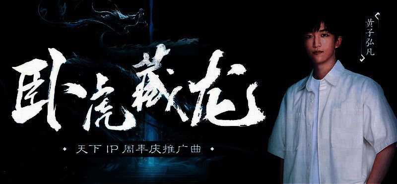 《卧虎藏龙》歌曲相关图片1