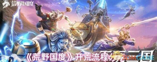 荒野国度游戏画面