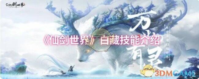 《仙剑世界》白藏相关画面