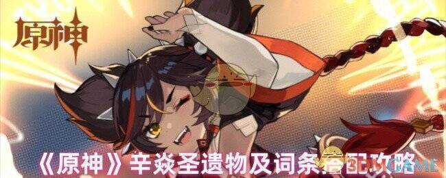 原神辛焱相关图片