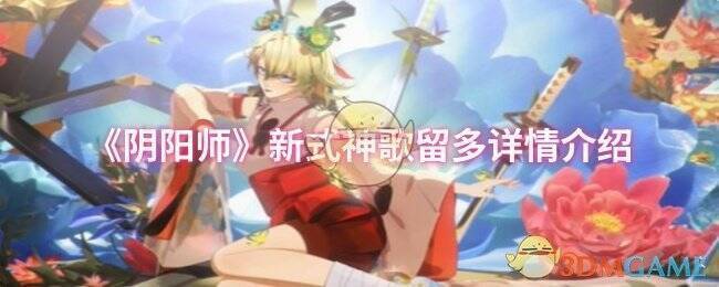 《阴阳师》新式神相关宣传图