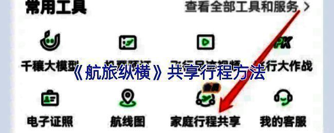 航旅纵横共享行程相关配图1