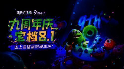 《球球大作战》九周年庆典相关图片
