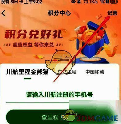 航旅纵横点击记录后的界面图