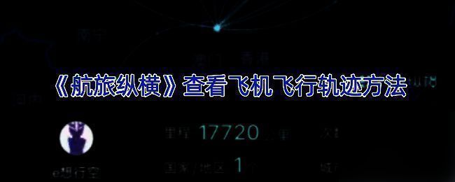 航旅纵横航班查询界面示例图